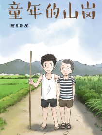 童年的山岗