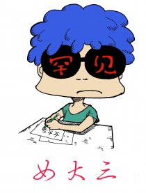 女大三