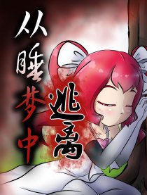 从睡梦中逃离