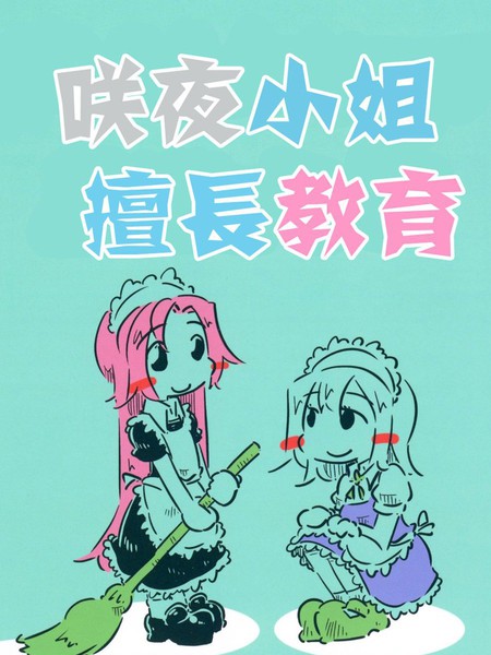 咲夜小姐擅长教育