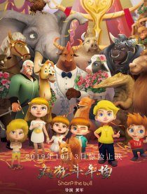 疯狂斗牛场
