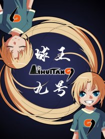 球王9号