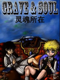 灵魂所在