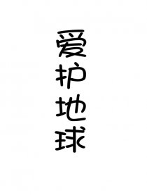 爱护地球－树