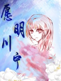 愿明川宁
