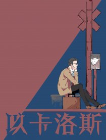 《以卡洛斯》