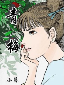 聊斋故事集-青梅
