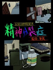 精神分裂症