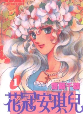 花冠安琪儿