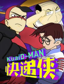 快递侠