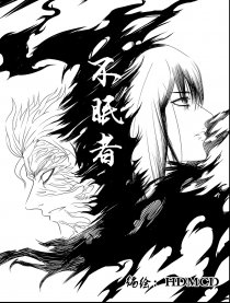 不眠者