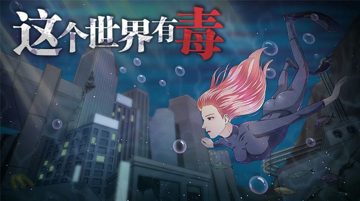 这个世界有毒