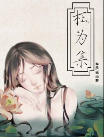 枉为集