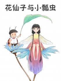 花仙子与小瓢虫
