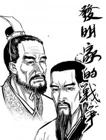 发明家的战争