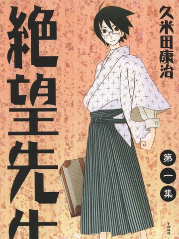 绝望先生
