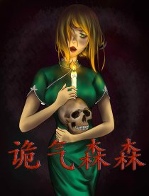 诡气森森