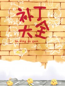 盗墓同人Q漫－补丁大全