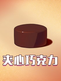 夹心巧克力