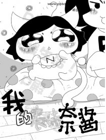 我的表妹奈酱~