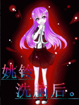 姚铃洗脑后。