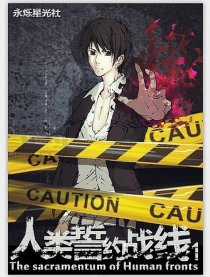 人类誓约战线