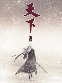 天下