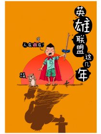 英雄联盟这几年