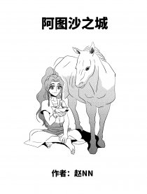 阿图沙之城
