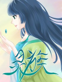 灵族