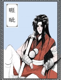 睚眦