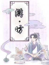 游·昉