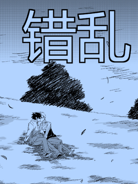 错乱