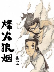 烽火狼烟