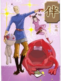 伴