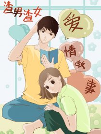 渣男渣女爱情故事