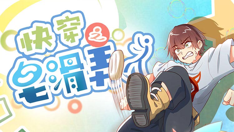 皂滑弄人