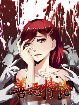 善恶悖论