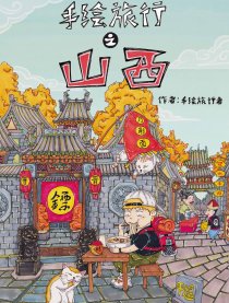 手绘旅行：山西 陕西
