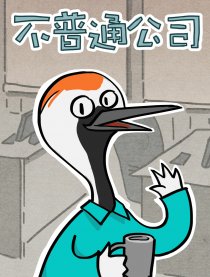 不普通公司