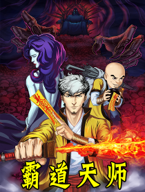 霸道天师