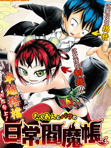 日常閻魔帳