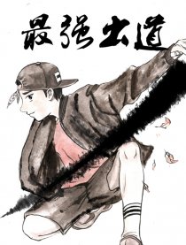 最强出道
