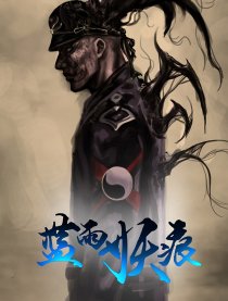 蓝雨妖痕