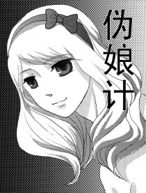 伪娘计