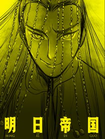 明日帝国