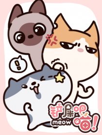 铲屎吧！喵！