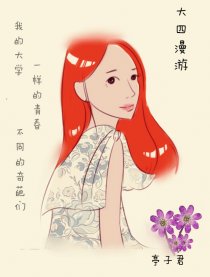 大四“漫”游