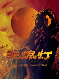 无烬灯