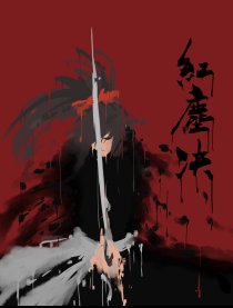 红尘决
